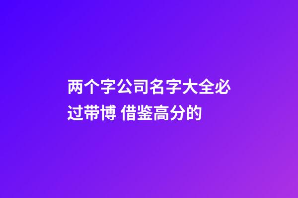 两个字公司名字大全必过带博 借鉴高分的-第1张-公司起名-玄机派